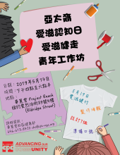 AAPI HIV/AIDS Awareness Day Youth Workshop 亞太裔愛滋認知日青少年活動